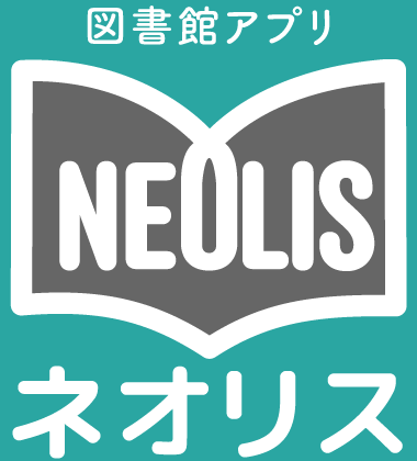 図書館アプリ ネオリス